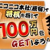 「人類vs最強将棋ソフト」GPS将棋に勝てたら100万円