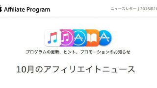 iTunesアフィリエイトのApp Storeのコミッション料率が7%から2.5%に削減