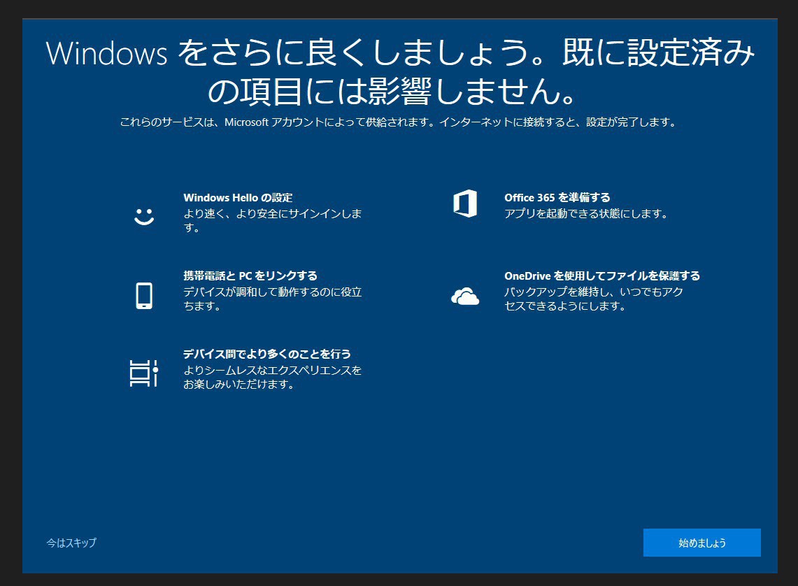 Windows 10 19h1では Windowsをさらに良くしましょう 画面が表示されるかも ソフトアンテナブログ